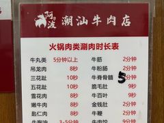-阿波潮汕牛肉火锅·汤粉面(拱北店)