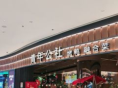 -青年公社烤鸭(熙悦天街店)