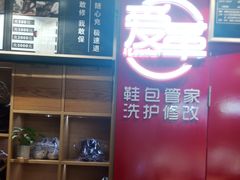 -爱革·奢品·鞋包·衣物·家居(博荟广场店)