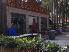 -忠记湛江烧蚝店