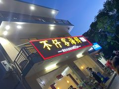 门面-琼大师东方烤乳猪(亚特兰蒂斯店)