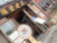 -隔壁老王·家常云南菜(花巷店)