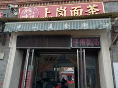 -上岗面茶