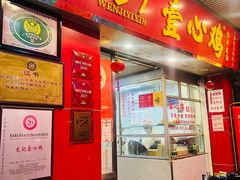 -文记壹心鸡(宝华路店)