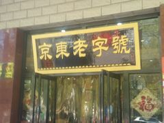 门面-华盛园卷子王农家菜水库鱼