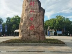 -郑和公园