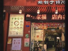 -同利肉燕老铺(澳门路店)