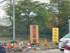 -满記土窑烧鷄波浪山莊