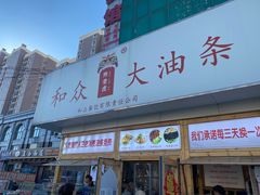 -和众大油条(维明路店)