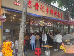 -老黄记手撕烤兔(玉林街店)