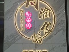 -周渝食惦·酸菜鱼精致川菜(横岗店)