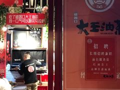 门面-大王油茶(二厂文创公园店)