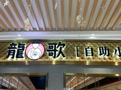 门面-龍歌自助小火锅(崂山丽达店)