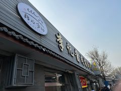 -清真·鸦儿李记·小馆(后海店)