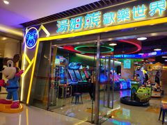 -汤姆熊欢乐世界(大连恒隆广场店)