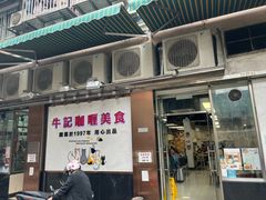 -牛记咖喱美食(十月初五日街店)