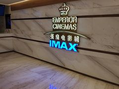 -英皇电影城(英皇集团中心IMAX店)