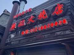 -樊记火烧店(甘泉路店)