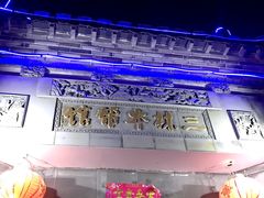 -三林本帮馆(中林街店)