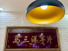 -马三洋芋片(兰州总店)