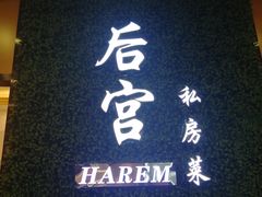 -后宫私房菜(汇客美食娱乐广场店)