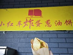 -小红车炸蛋葱油饼