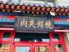 -京东一绝西海子西园烧饼夹肉