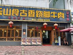 -乐山食古香跷脚牛肉
