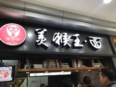 门面-豫楚源美猴王·面(武展店)