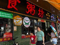 -南记食粥坊·宵夜大排档(莲花总店)