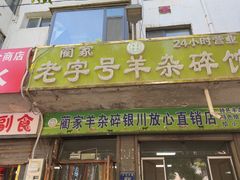 -蔺家老字号羊杂碎馆