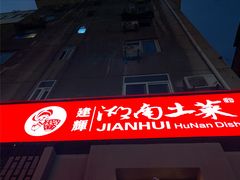 -建辉湖南土菜馆(南大街店)