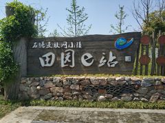 -石塘人家