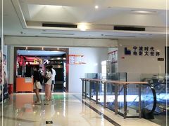 -浙影时代影城·宁波东门银泰店(原宁波时代电影大世界)