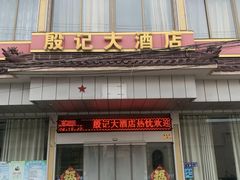 -殷记大酒店