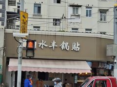 -水丰锅贴(延吉东路店)