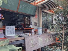 -豆舞咖啡(民乐路店)