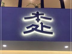 门面-本处·素食·融合料理(南油店)