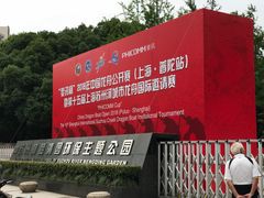 -苏州河梦清园环保主题公园