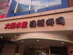 -大起水产回转寿司(道顿堀店)