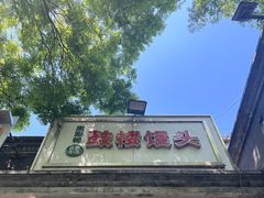 -天泽祥·鼓楼馒头(鼓楼店)