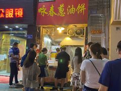 门面-咏春葱油饼(德政中路店)