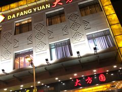 门面-大方圆酒楼(西门大街店)