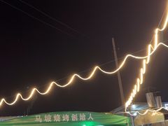 -清真·馬坡二旦烧烤(人生一串拍摄店)