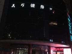 -天行健身＆天行拳馆跆拳道·格斗TXGYM