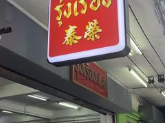 -榮泰米粉湯(Left Shop)