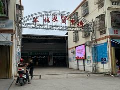 -羊栏农贸市场(羊新路店)