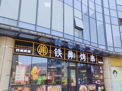 -许哥东北烧烤·铁丳烤串·宫后夹肉(繁花中心店)