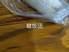 糍饭-阊门姚记豆浆(旧学前直营店)