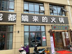 门面-宽窄巷子火锅(智胜时代城店)
